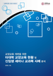[교육혁신원-2020-8(SR/I)]	교양교육개편 지원을 위한 타대학 교양교육 현황 및 신입생 세미나 교과목