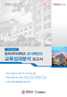 [교육혁신원-2020-7(AR/I)]	[CQI Report] 동덕여자대학교 2019학년도 교육성과분석 보고서