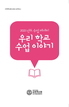 [교육혁신원-2022-3(PR/L)]	2021년 우리 학교 수업 이야기