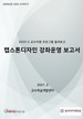[교육혁신원-2020-27(PR/T)]	2020-2 캡스톤디자인 강좌운영 보고서