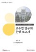 [교육혁신원-2021-16(PR/T)]	2021-1 교수법연구회 운영보고서