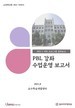 [교육혁신원-2021-7(PR/I)]	2021-1 PBL 수업운영 보고서