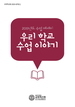 [교육혁신원-2020-4(PR/L)] 2019학년도 우리 학교 수업 이야기