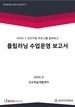 [교육혁신원-2020-22(PR/T)]	2020-1 플립러닝 수업운영 보고서