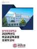 [교육혁신원-2021-2(AR/X)]	2020학년도 비교과교육과정 성과보고서
