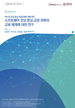 [교육혁신원-2020-18(RR/I)]	[SW 및 코딩 중심 교양교과목 개발 연구] 소프트웨어 코딩 중심 교
