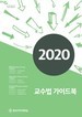 [교육혁신원-2020-29(RR/T)]	2020학년도 교수법 가이드북