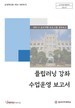 [교육혁신원-2021-20(PR/T)]	2021-2 플립러닝 수업운영 보고서