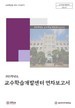 [교육혁신원-2021-17(AR/T)]	2021 교수학습개발센터 연차보고서