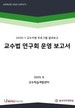 [교육혁신원-2020-24(PR/T)]	2020-1 교수법 연구회 운영 보고서