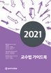 [교육혁신원-2021-18(RR/T)]	2021 교수법 가이드북