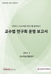 [교육혁신원-2020-28(PR/T)]	2020-2 교수법 연구회 운영 보고서