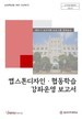 [교육혁신원-2021-21(PR/T)]	2021-2 캡스톤디자인 강좌운영 보고서