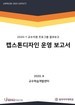 [교육혁신원-2020-23(PR/T)]	2020-1 캡스톤디자인 강좌운영 보고서