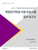 [교육혁신원-2020-11(PR/L)]	2020-1 학사경고자/학업부진자 상담일지 및 학사경고자 대상 학습 