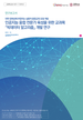 [교육혁신원-2021-11(RR/I)]	[대학 정체성에 부합하는 실용적 융합교육 모델 개발] 인공지능 융합 