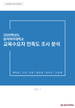 [교육혁신원-2020-20(AR/I)]	2020학년도 동덕여자대학교 교육수요자 만족도 조사 분석