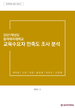 [교육혁신원-2022-2(AR/I)]	2021학년도 동덕여자대학교 교육수요자 만족도 조사 분석