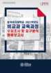 [교육혁신원-2020-14(RR/X)]	2021학년도 비교과 프로그램 수요조사 및 교육요구분석 환류보고서