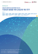 [교육혁신원-2020-16(RR/I)]	[융합교육 강화를 위한 교양교육체제 개선 연구] 다양성과 융합을 위한