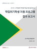 [교육혁신원-2020-10(PR/L)]	2019-2 학사경고자/학업부진자 상담일지 및 학사경고자 대상 학습 