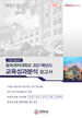[교육혁신원-2022-7(AR/I)]	[CQI Report] 동덕여자대학교 2021학년도 교육성과분석 보고서