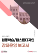 [교육혁신원-2022-16(PR/T)] 2022-2 협동학습 / 캡스톤디자인 강좌 운영보고서