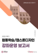 [교육혁신원-2022-13(PR/T)] 2022-1 협동학습 / 캡스톤디자인 강좌 운영보고서