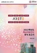[교육혁신원-2023-2(PR/I)] 2022학년도 핵심역량진단 분석 보고서