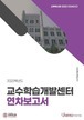 [교육혁신원-2022-21(AR/C)] 2022학년도 연차보고서