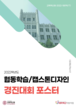 [교육혁신원-2022-18(PR/T)] 2022학년도 협동학습 / 캡스톤디자인 경진대회 포스터
