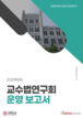 [교육혁신원-2022-20(PR/T)] 2022학년도 교수법연구회 보고서