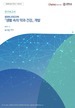 [교육혁신원-2023-11(RR/I)] [융합형 교양교과목]  『생활 속의 약과 건강』 개발