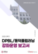 [교육혁신원-2022-17(PR/T)] 2022-2 DPBL(동덕문제기반학습) & DFL(동덕플립러닝