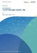 [교육혁신원-2022-24(RR/I)] [진로 지원 전공교과목] 『보건연구방법 활용 진로탐색』 개발