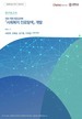[교육혁신원-2022-25(RR/I)] [진로 지원 전공교과목] 『사회복지 진로탐색』 개발