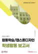 [교육혁신원-2022-15(PR/T)] 2022-2 협동학습 / 캡스톤디자인 학생 활동보고서