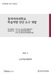 [교육혁신원-2022-22(RR/L)] 동덕여자대학교 학습역량 진단 도구 개발