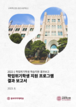 [교육혁신원-2023-8(PR/L)] 2022-1 학업위기학생 지원 프로그램 결과 보고서