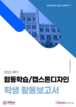 [교육혁신원-2022-12(PR/T)] 2022-1 협동학습 / 캡스톤디자인 학생 활동보고서