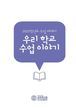 [교육혁신원-2023-4(PR/L)] 2022학년도 수업에세이 우리 학교 수업 이야기