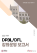 [교육혁신원-2022-14(PR/T)] 2022-1 DPBL(동덕문제기반학습) & DFL(동덕플립러닝
